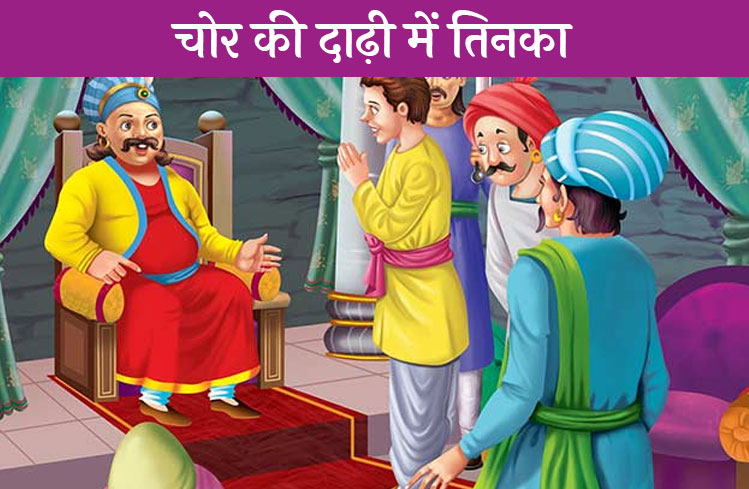 Chor Ki Dadhi Me Tinka Akbar Birbal Ki Kahani Googalbaba