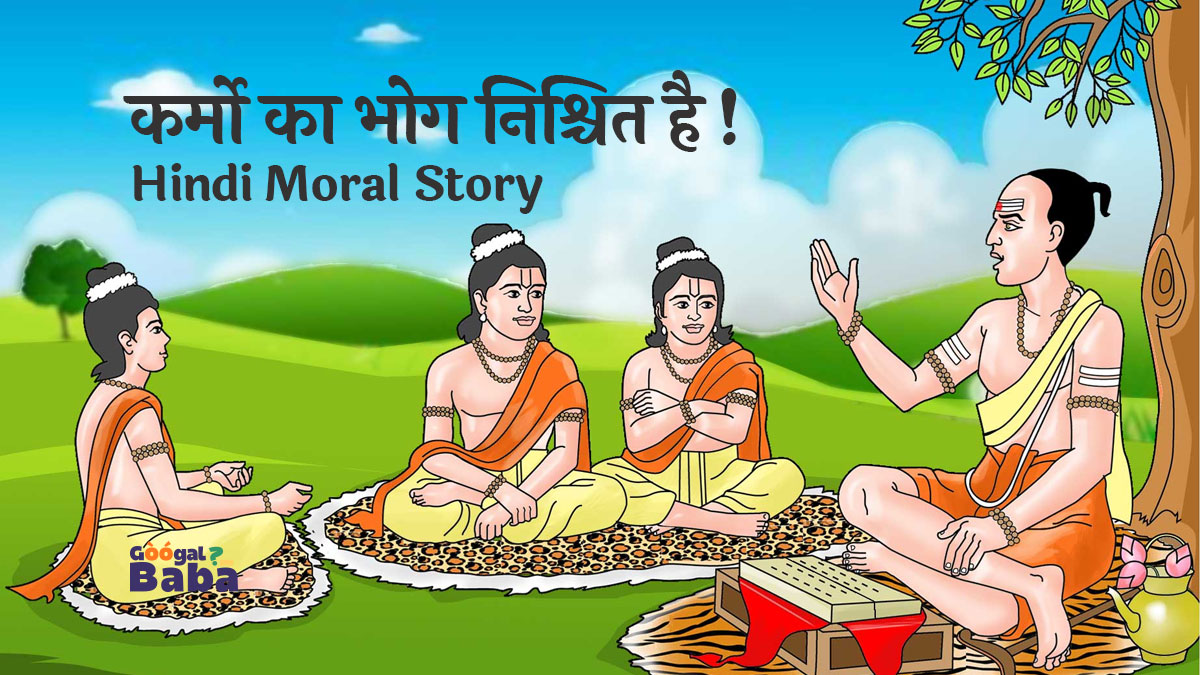 कर्मो का भोग निश्चित है- बच्चों के लिए Best Hindi Moral Story